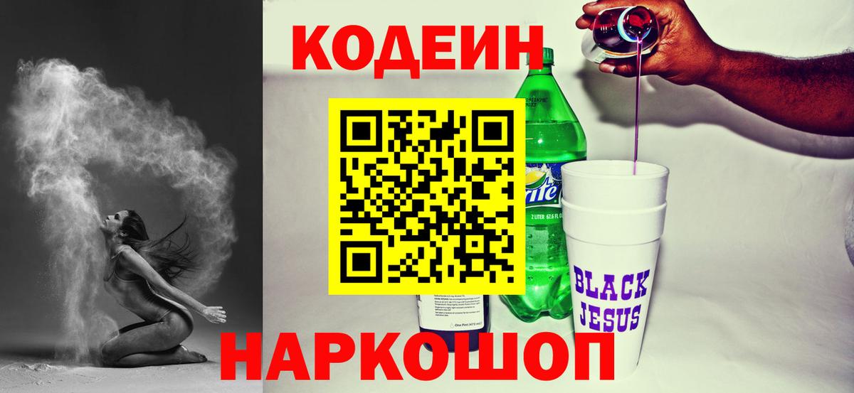 Codein напиток Lean (лин) Бугуруслан
